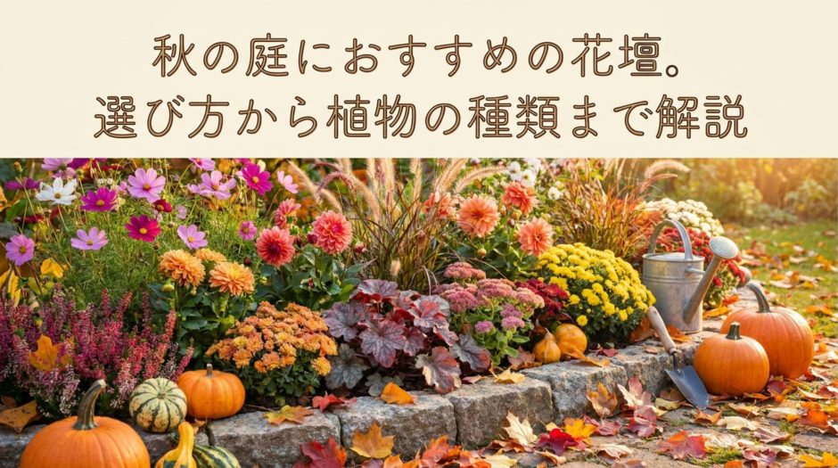 秋の庭におすすめの花壇。選び方から植物の種類まで解説