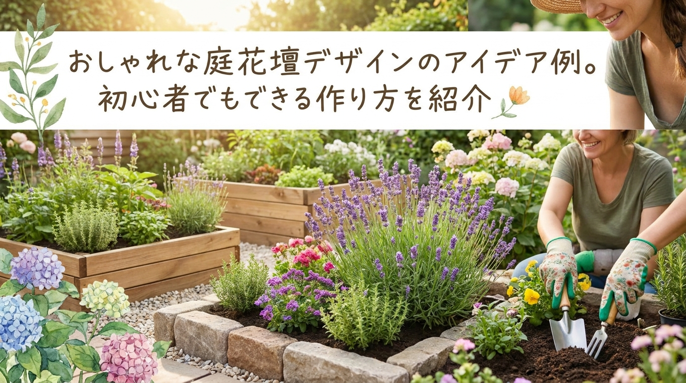 おしゃれな庭花壇デザインのアイデア例。初心者でもできる作り方を紹介