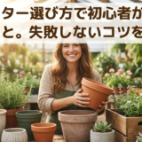 プランター選び方で初心者が知るべきこと。失敗しないコツを解説