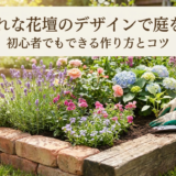 おしゃれな花壇のデザインで庭を彩る！初心者でもできる作り方とコツ