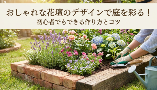 おしゃれな花壇のデザインで庭を彩る！初心者でもできる作り方とコツ
