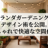 ベランダガーデニングのデザイン術を公開。おしゃれで快適な空間作り。