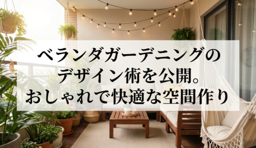 ベランダガーデニングのデザイン術を公開。おしゃれで快適な空間作り。