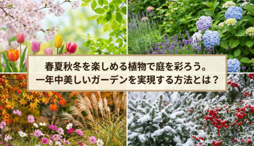 春夏秋冬を楽しめる植物で庭を彩ろう。一年中美しいガーデンを実現する方法とは？