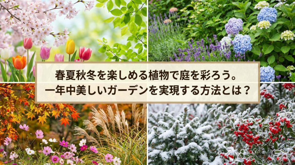 春夏秋冬を楽しめる植物で庭を彩ろう。一年中美しいガーデンを実現する方法とは？