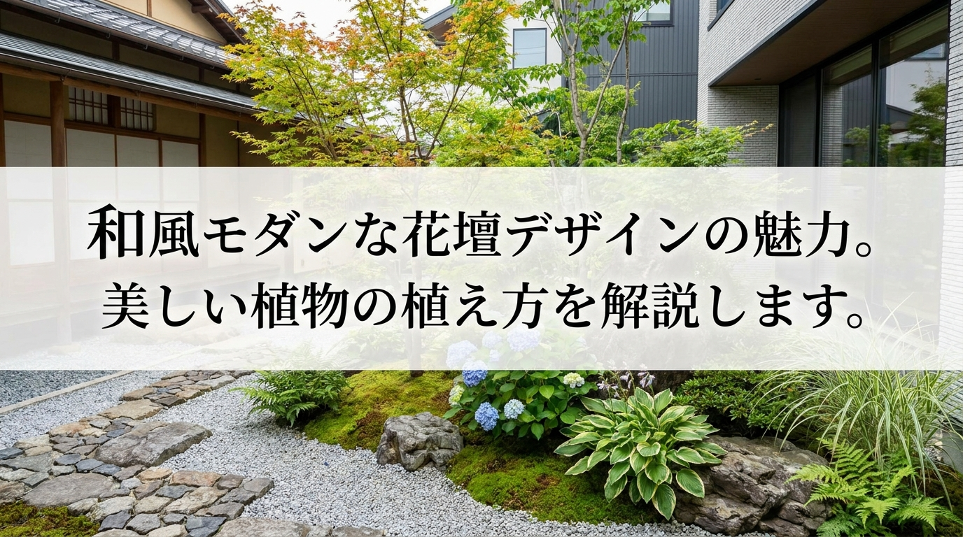 和風モダンな花壇デザインの魅力。美しい植物の植え方を解説します。