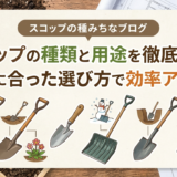 スコップの種類と用途を徹底解説。作業に合った選び方で効率アップ！