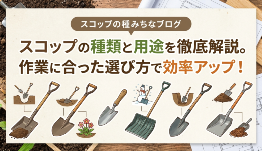 スコップの種類と用途を徹底解説。作業に合った選び方で効率アップ！