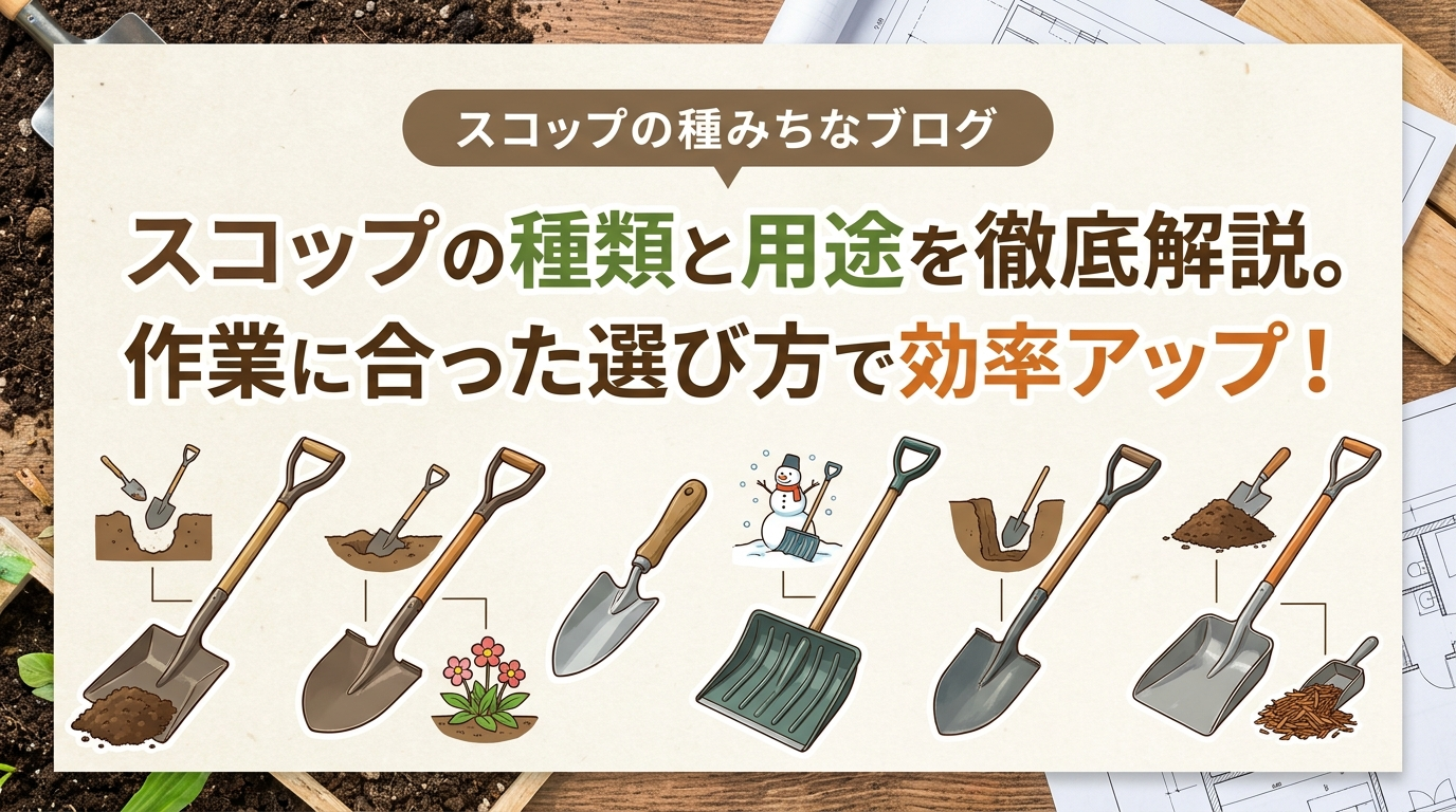 スコップの種類と用途を徹底解説。作業に合った選び方で効率アップ！