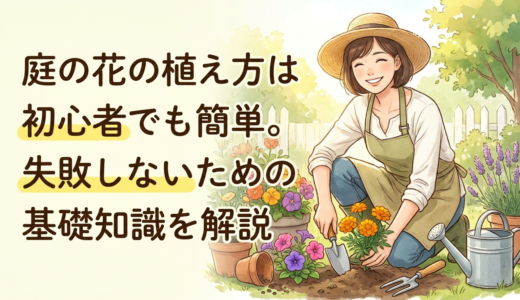 庭の花の植え方は初心者でも簡単。失敗しないための基礎知識を解説