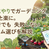 自動水やりでガーデニングをもっと楽に。初心者でも失敗しないシステム選びを解説