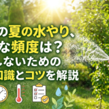 庭木の夏の水やり、適切な頻度は？失敗しないための基礎知識とコツを解説