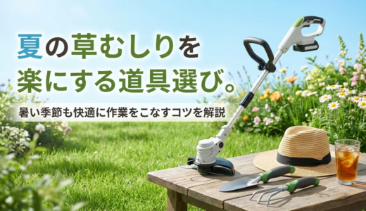 夏の草むしりを楽にする道具選び。暑い季節も快適に作業をこなすコツを解説
