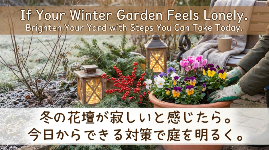 冬の花壇が寂しいと感じたら。今日からできる対策で庭を明るく。