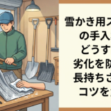 雪かき用スコップの手入れはどうする?劣化を防いで長持ちさせるコツを解説