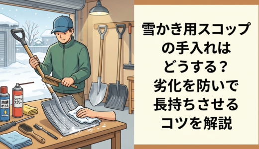 雪かき用スコップの手入れはどうする？劣化を防いで長持ちさせるコツを解説