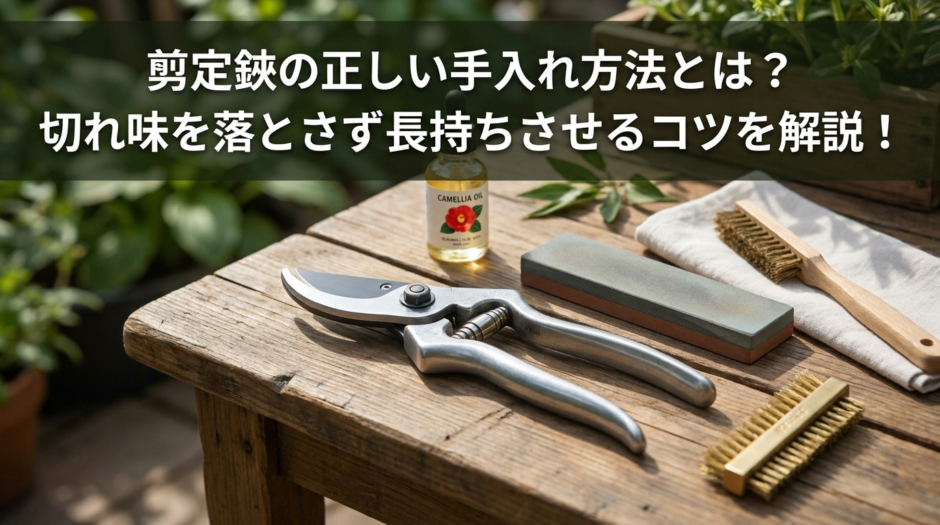 剪定鋏の正しい手入れ方法とは？切れ味を落とさず長持ちさせるコツを解説！